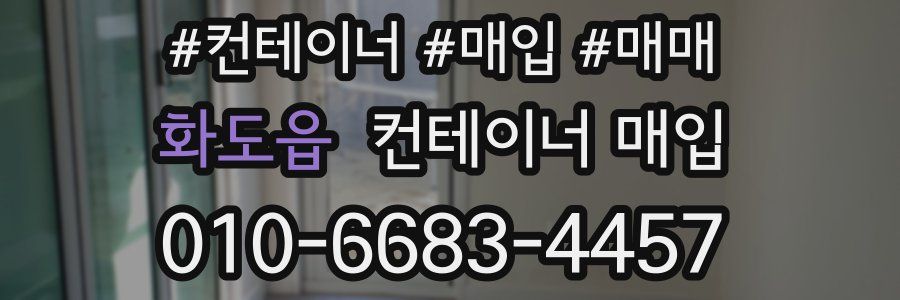 화도읍 컨테이너 매입