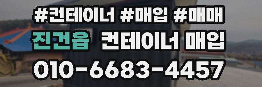 진건읍 컨테이너 매입