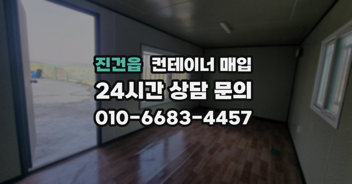 진건읍 컨테이너 매입