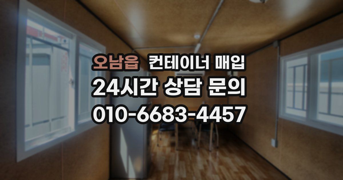 오남읍 컨테이너 매입