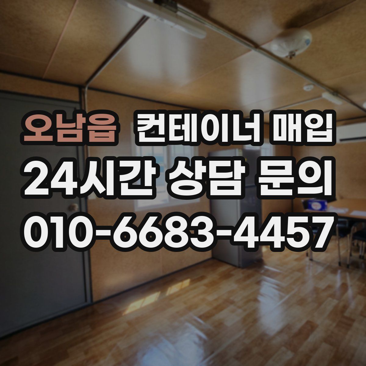 오남읍 컨테이너 매입