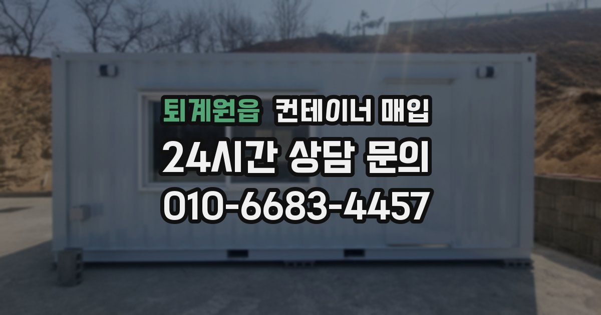 퇴계원읍 컨테이너 매입