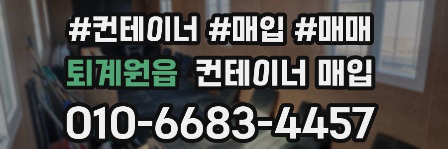 퇴계원읍 컨테이너 매입