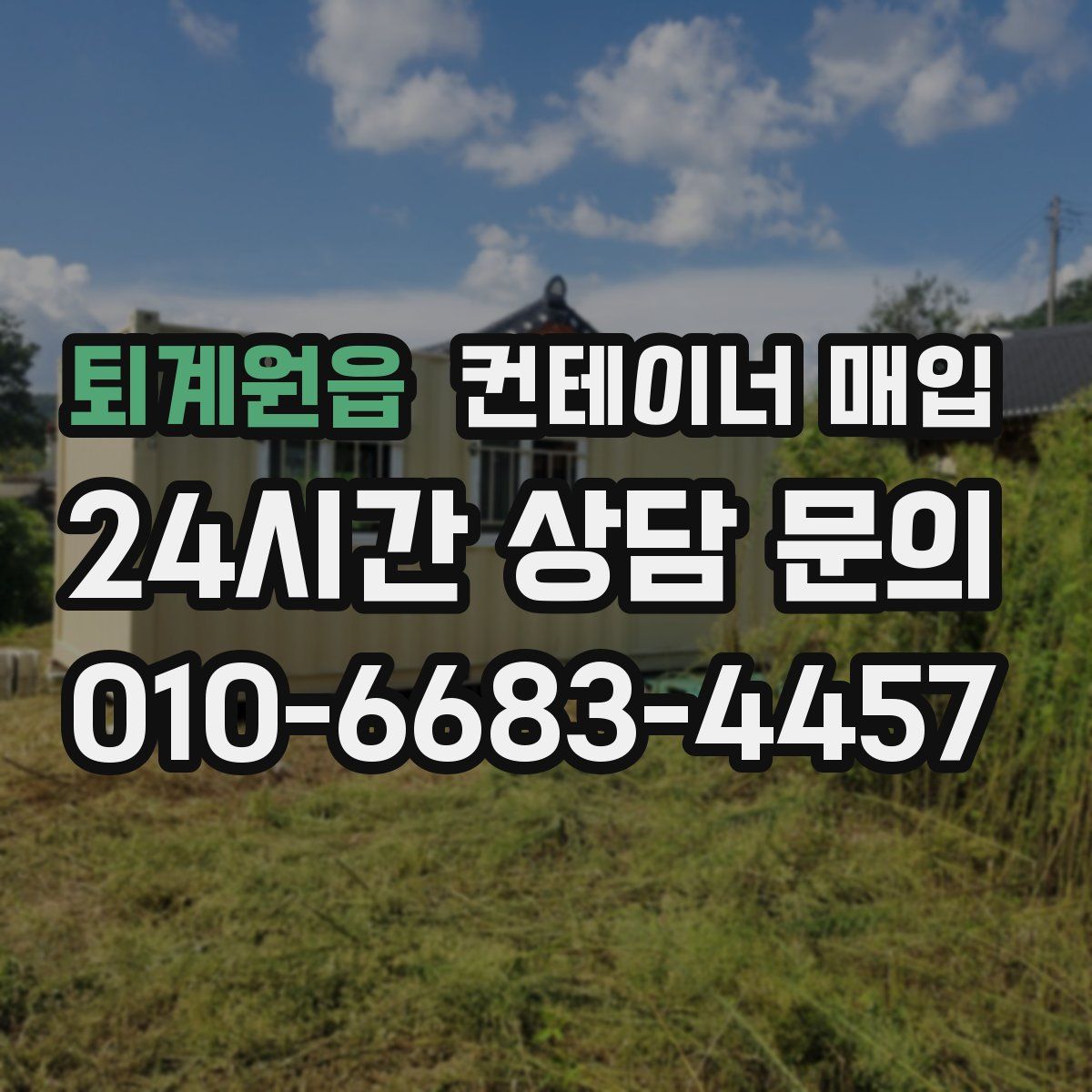 퇴계원읍 컨테이너 매입