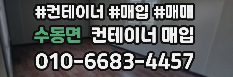 수동면 컨테이너 매입