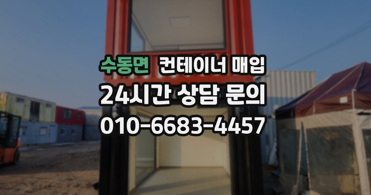 수동면 컨테이너 매입