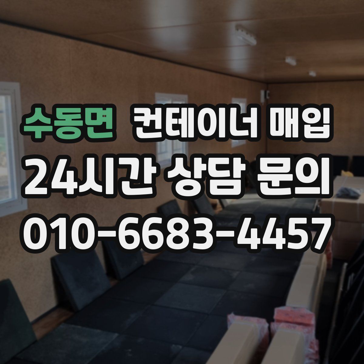 수동면 컨테이너 매입