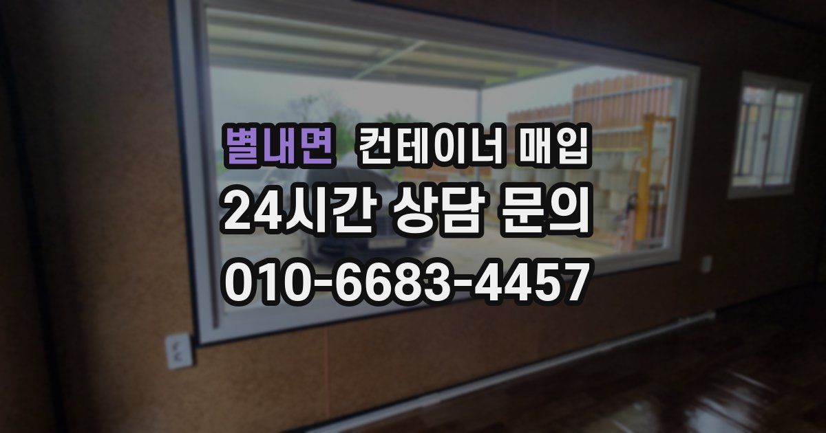 별내면 컨테이너 매입