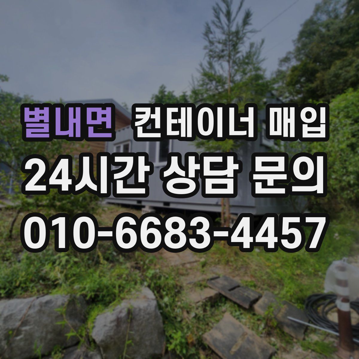 별내면 컨테이너 매입