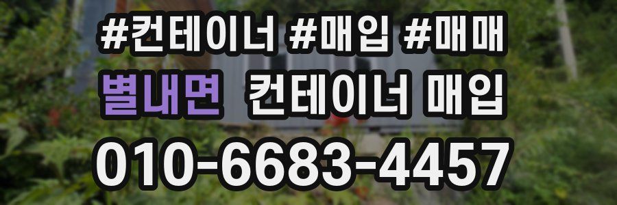 별내면 컨테이너 매입
