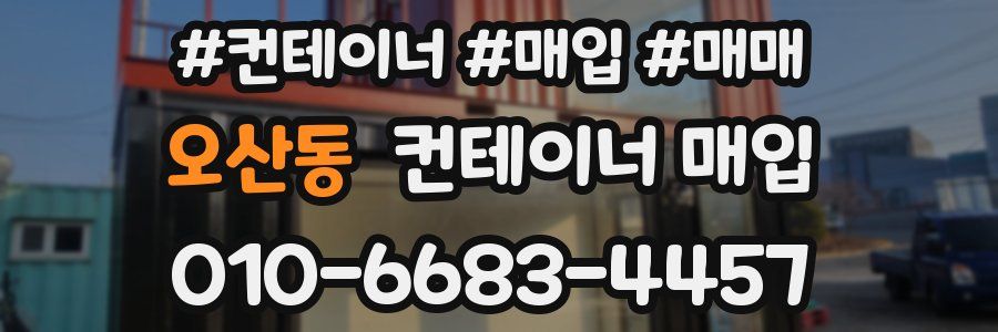 오산동 컨테이너 매입