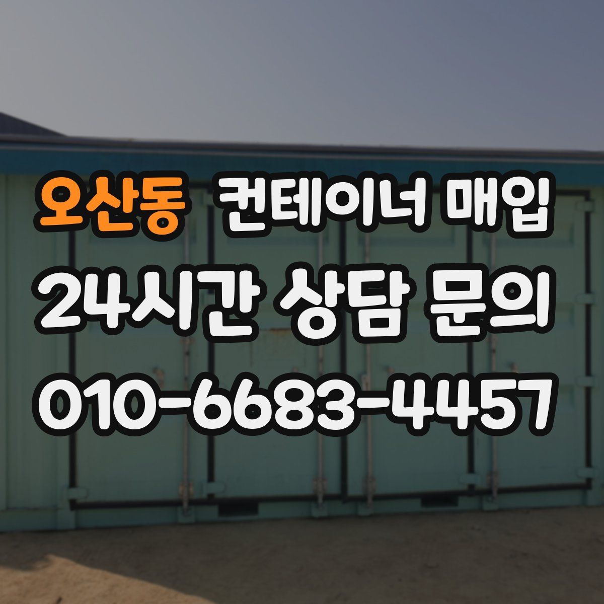 오산동 컨테이너 매입