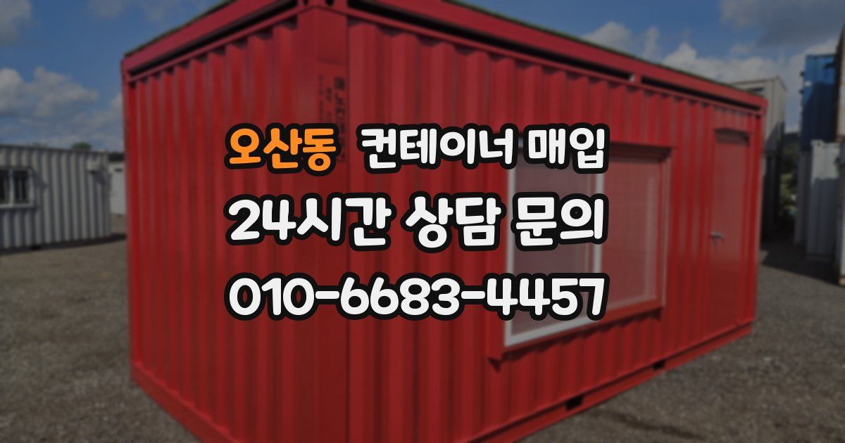 오산동 컨테이너 매입