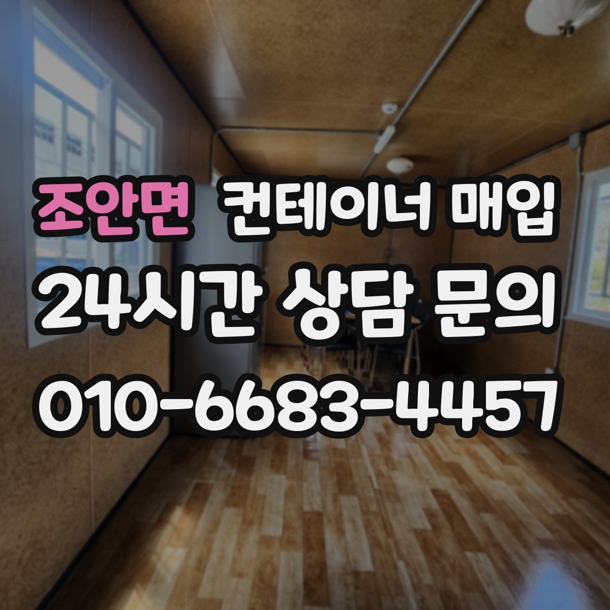 조안면 컨테이너 매입