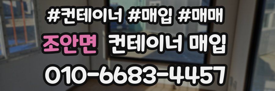 조안면 컨테이너 매입