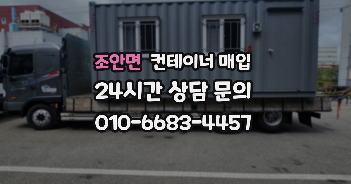 조안면 컨테이너 매입