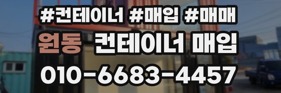 원동 컨테이너 매입