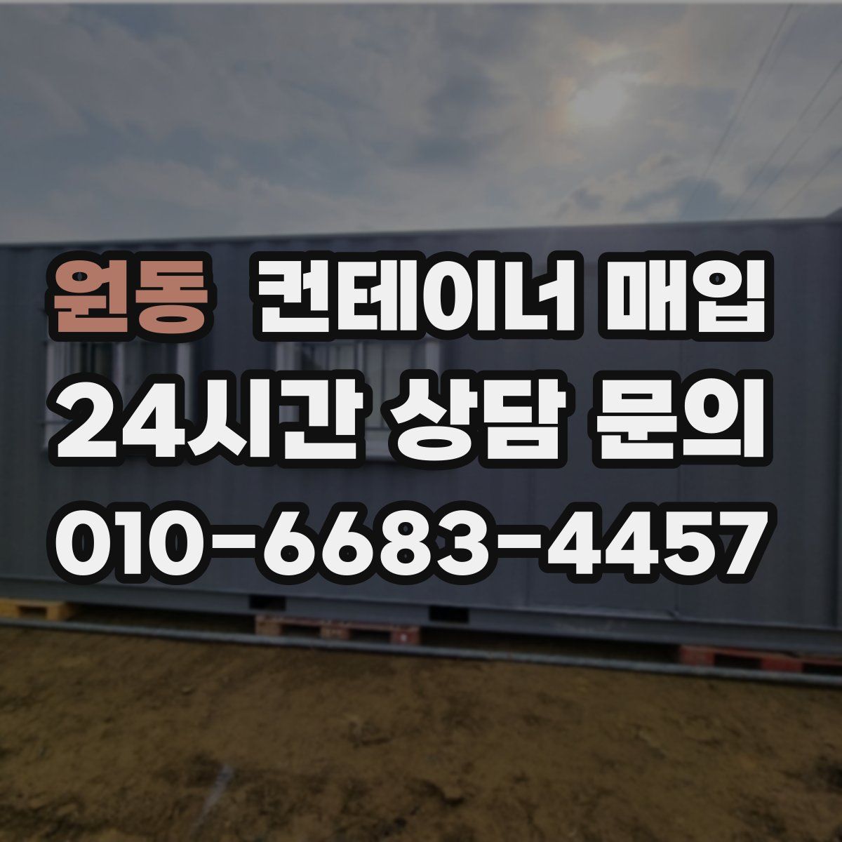 원동 컨테이너 매입