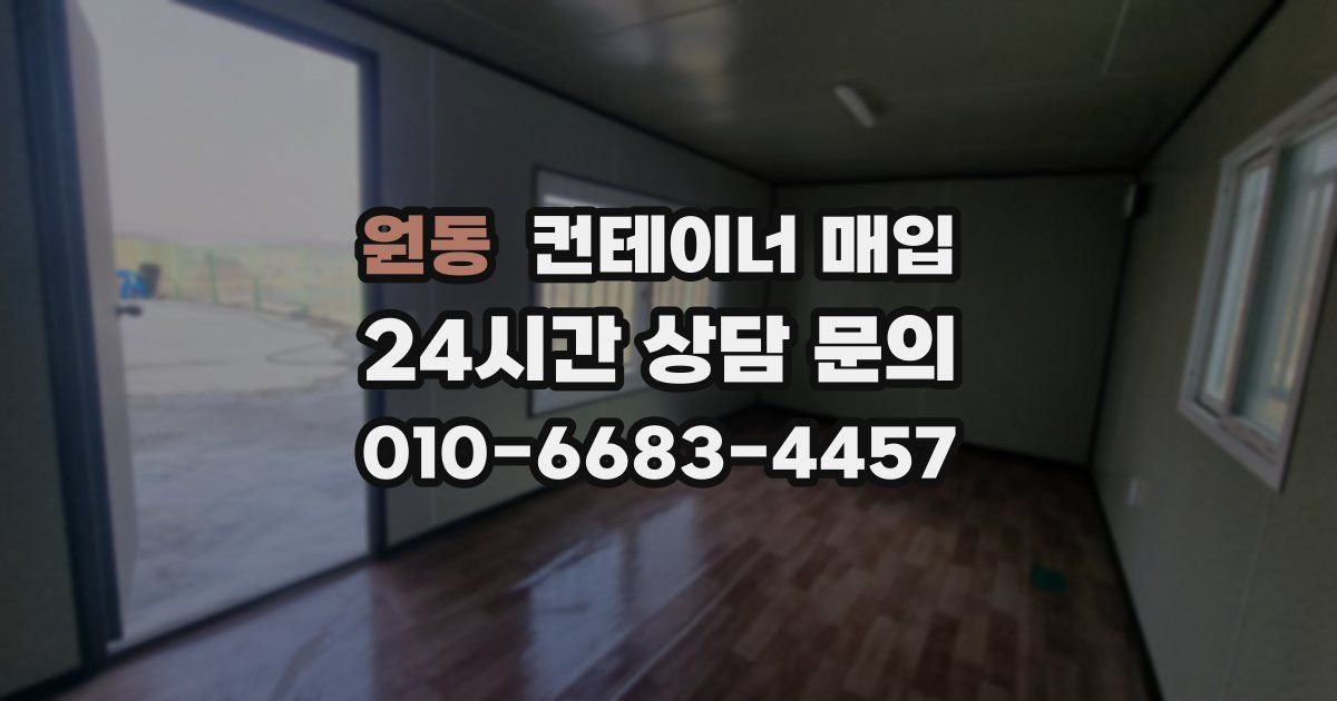원동 컨테이너 매입