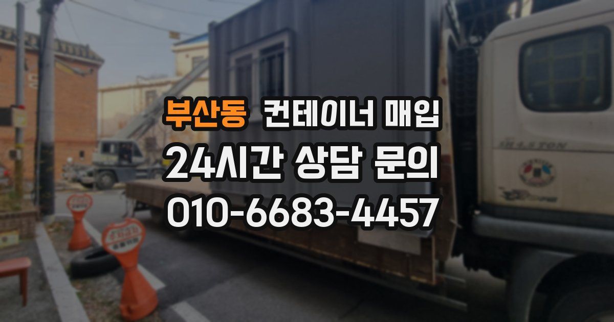 부산동 컨테이너 매입