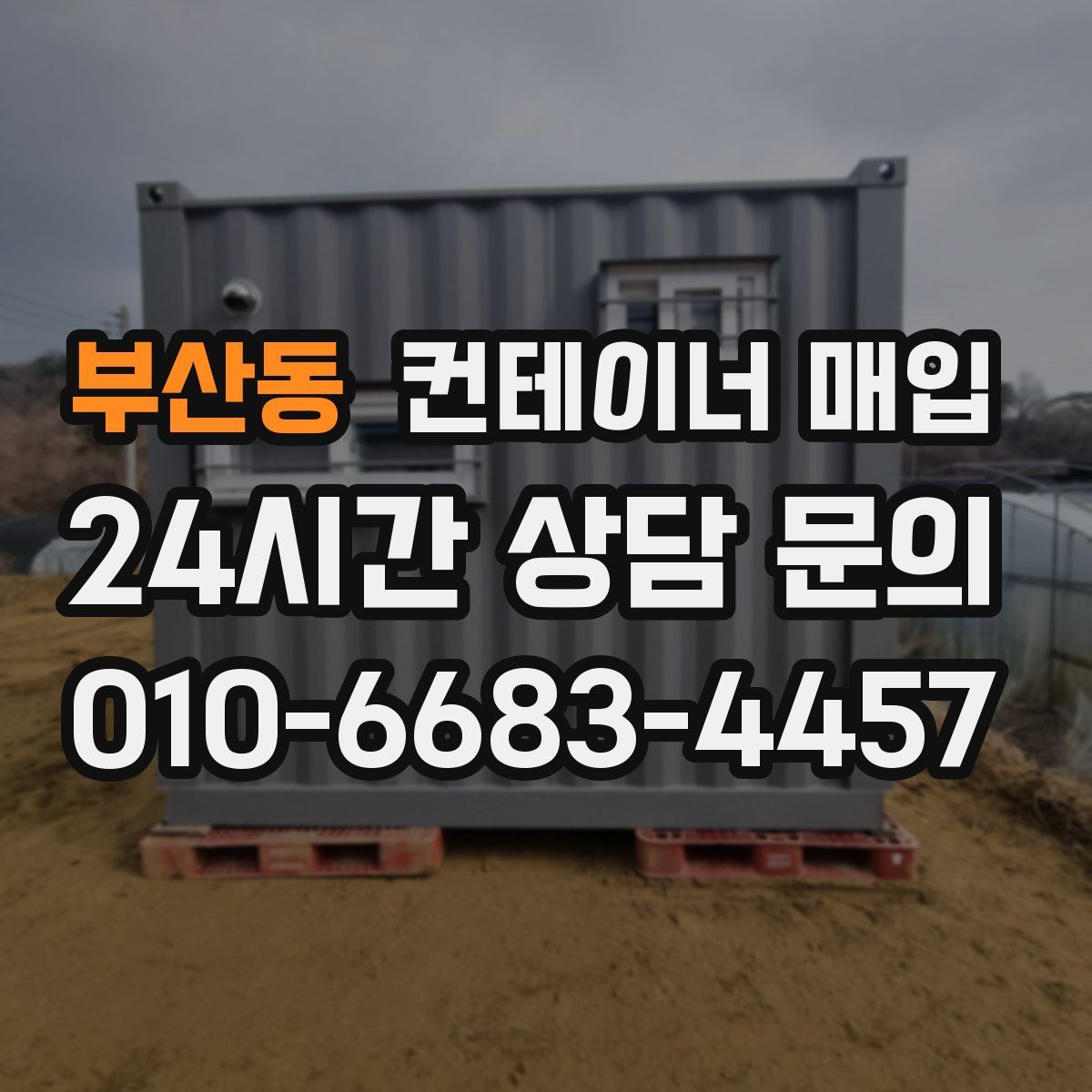 부산동 컨테이너 매입