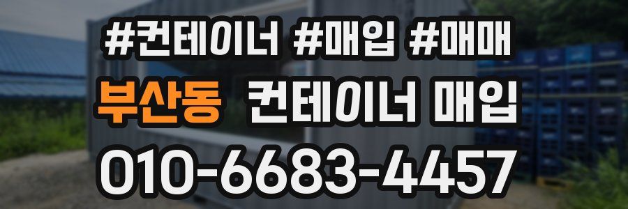부산동 컨테이너 매입