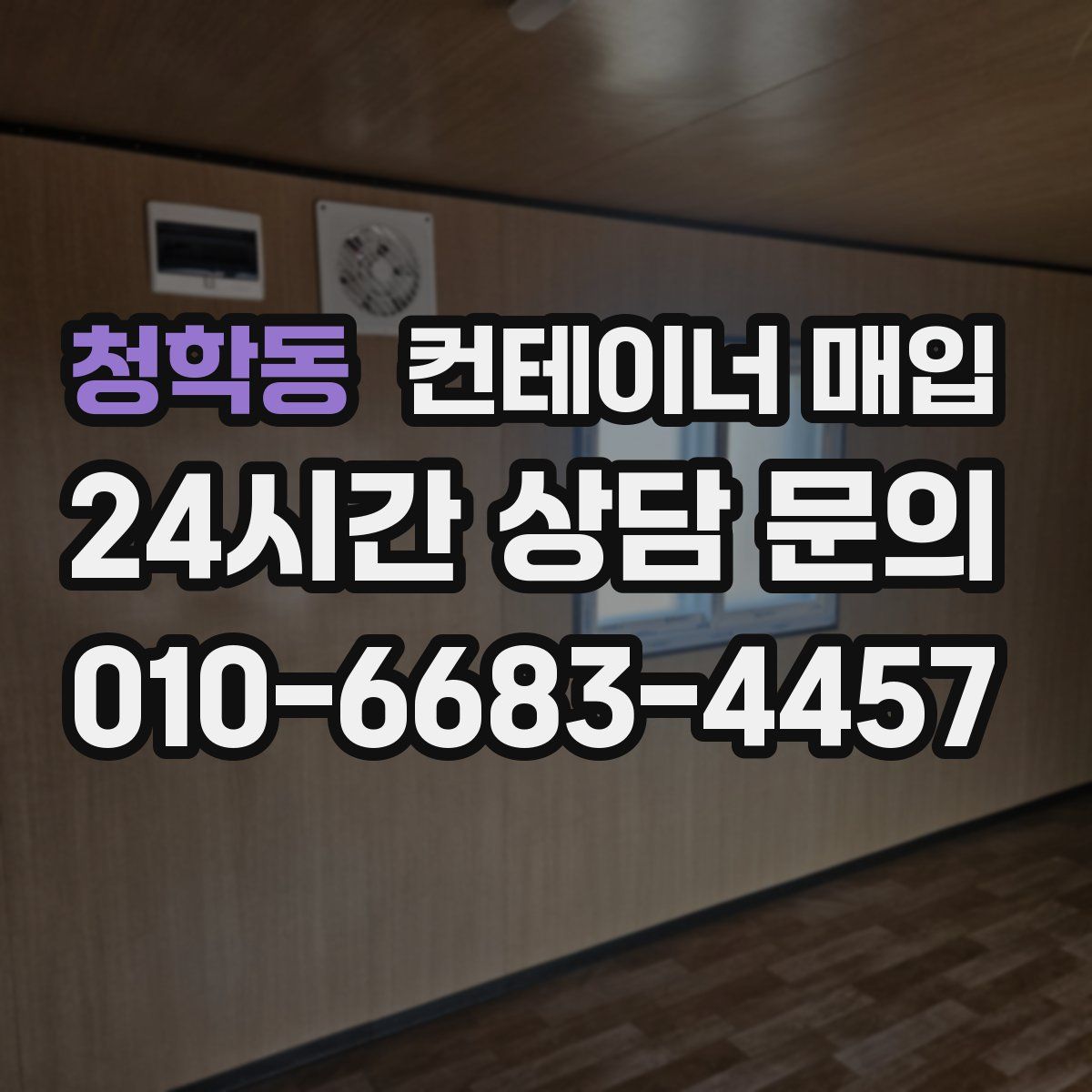 청학동 컨테이너 매입