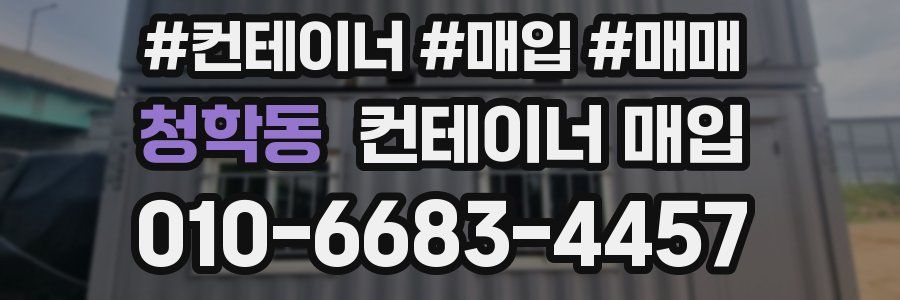 청학동 컨테이너 매입