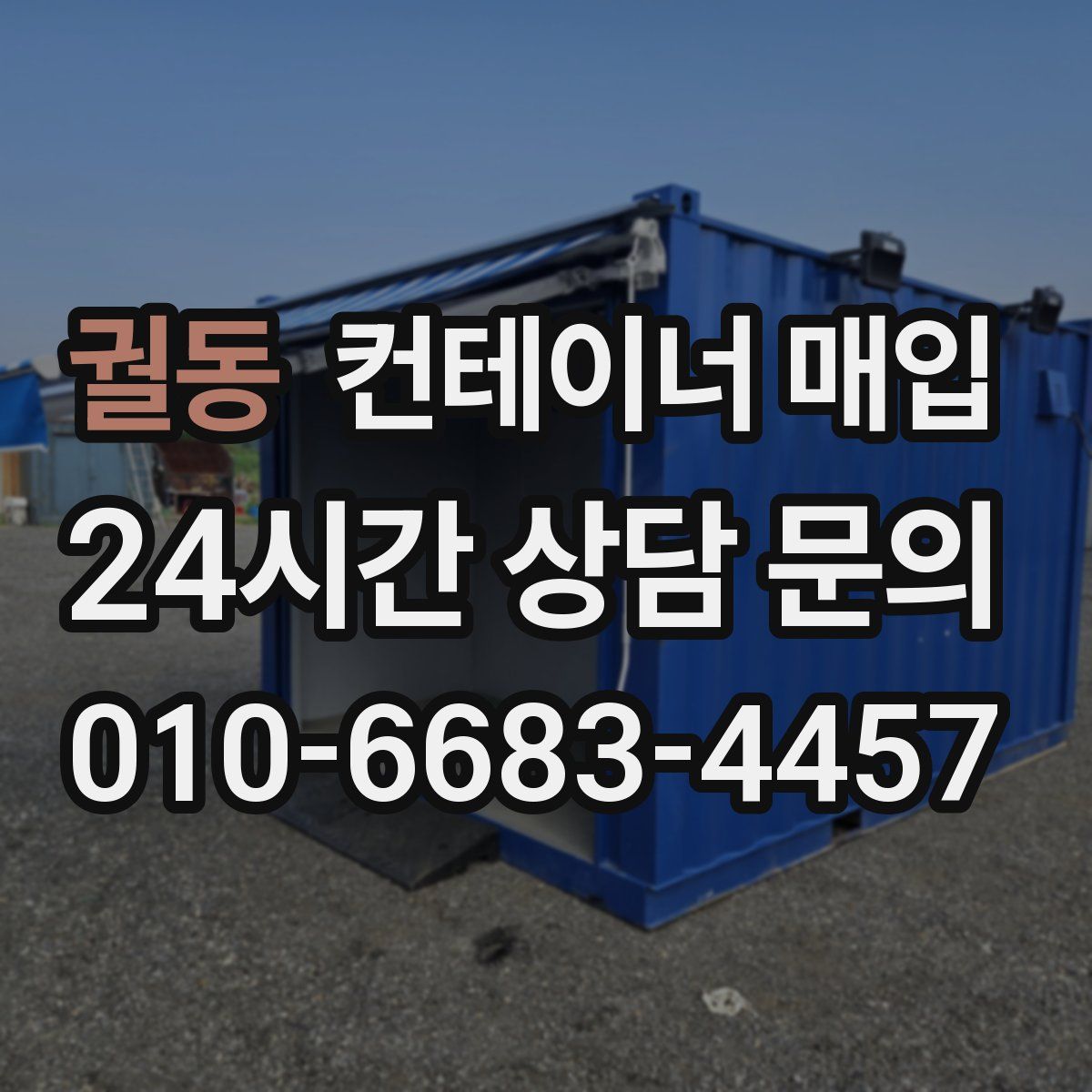 궐동 컨테이너 매입
