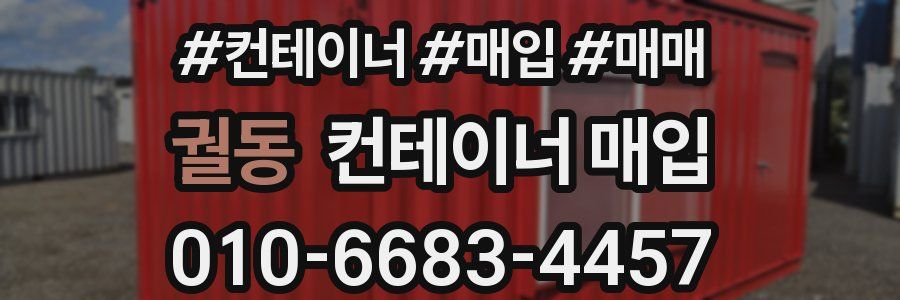 궐동 컨테이너 매입