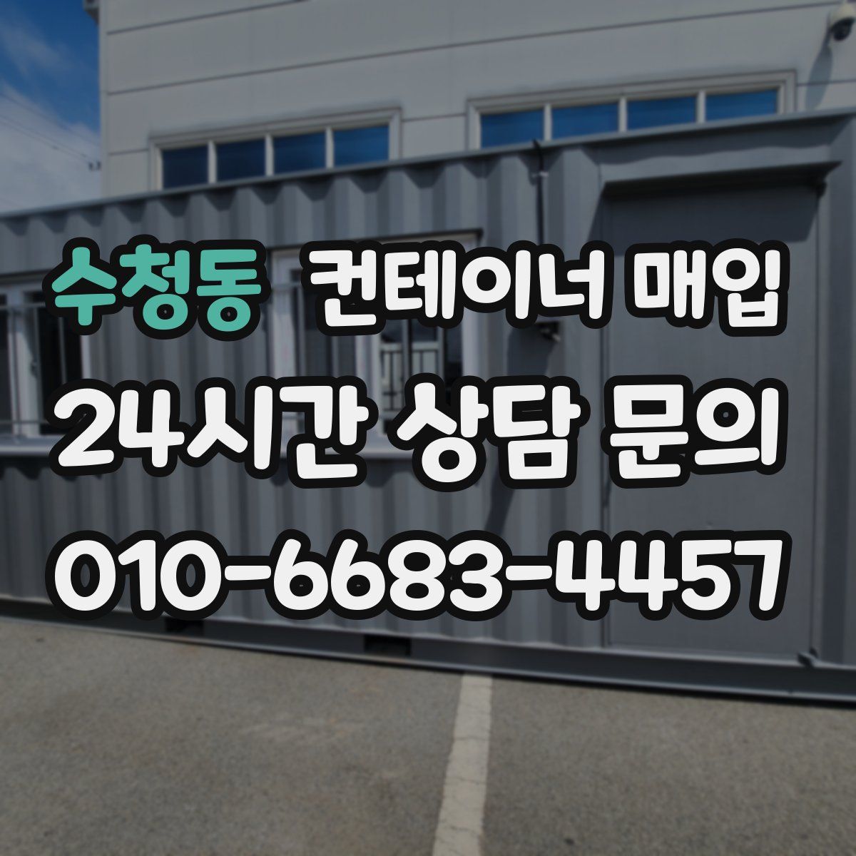 수청동 컨테이너 매입