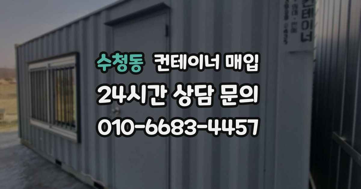 수청동 컨테이너 매입