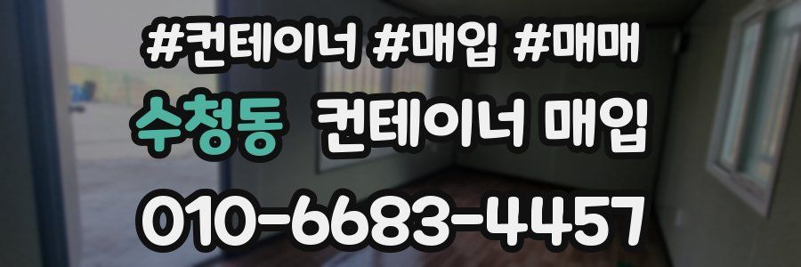 수청동 컨테이너 매입