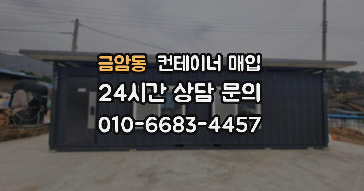 금암동 컨테이너 매입