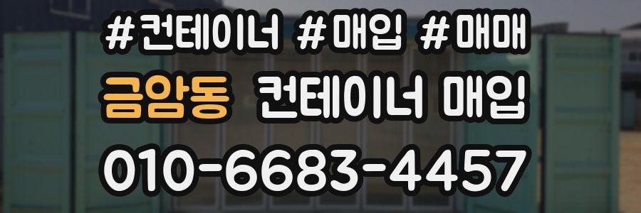 금암동 컨테이너 매입