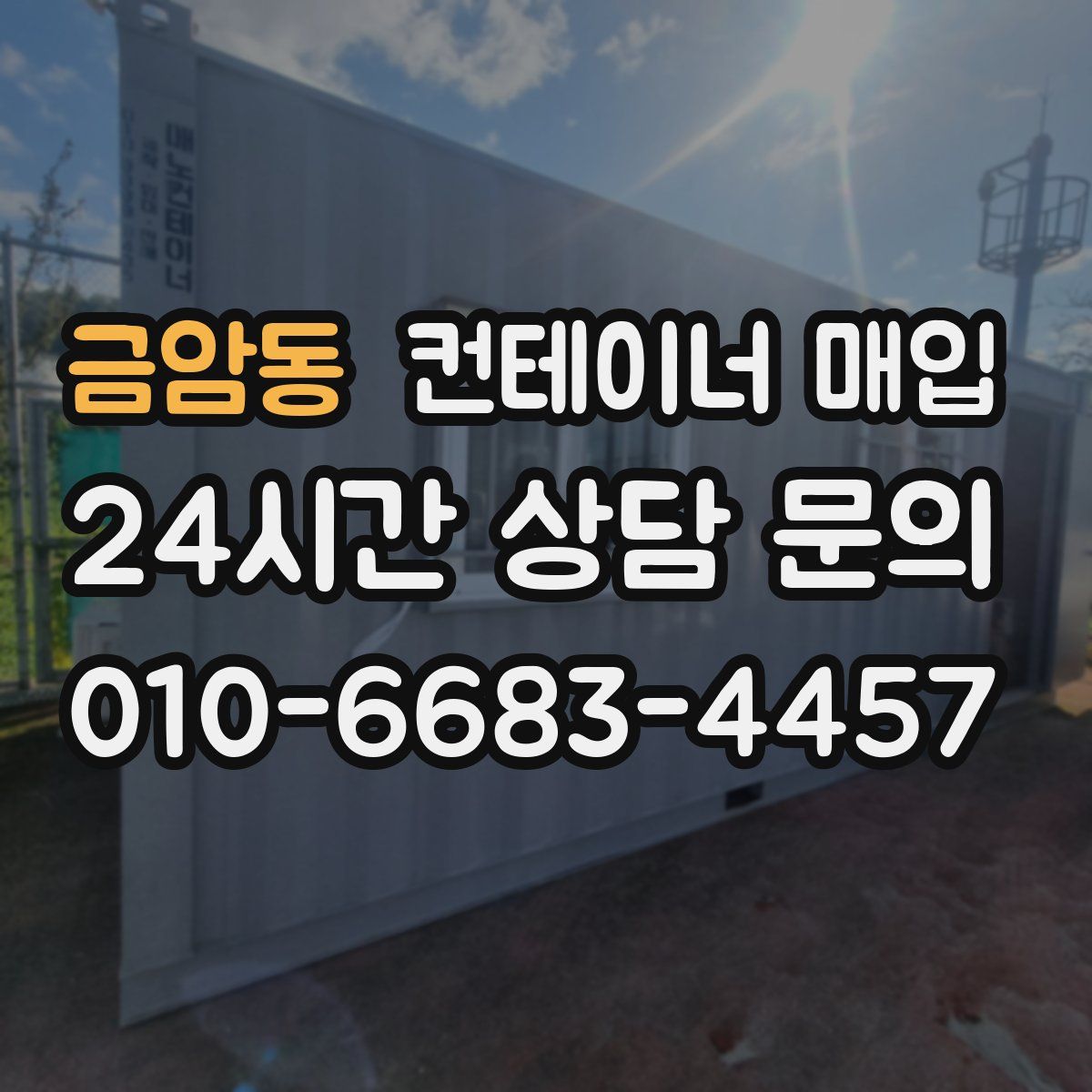 금암동 컨테이너 매입