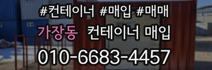 가장동 컨테이너 매입