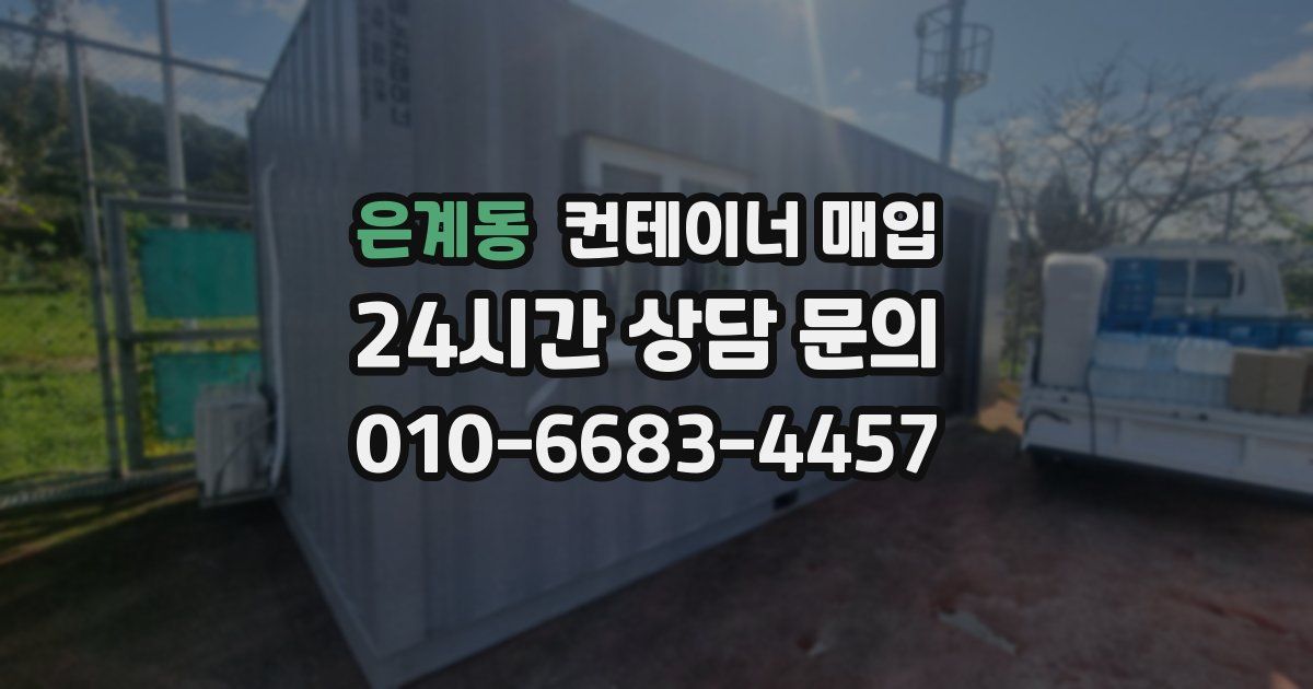 은계동 컨테이너 매입