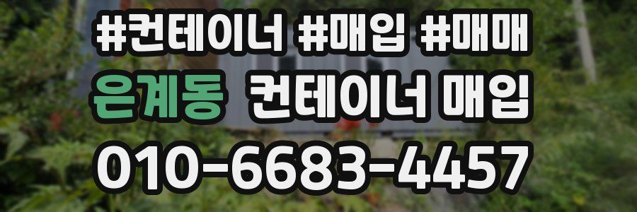 은계동 컨테이너 매입
