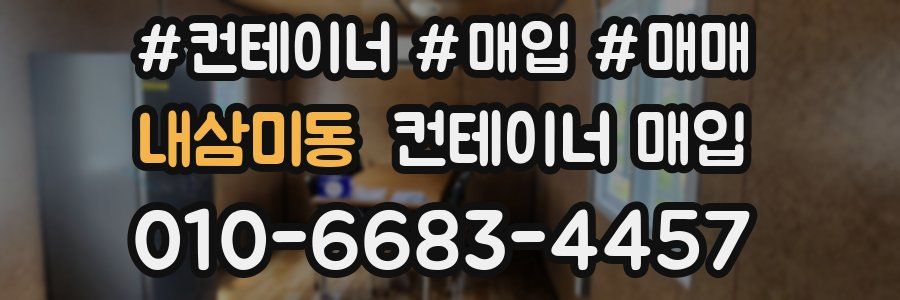 내삼미동 컨테이너 매입
