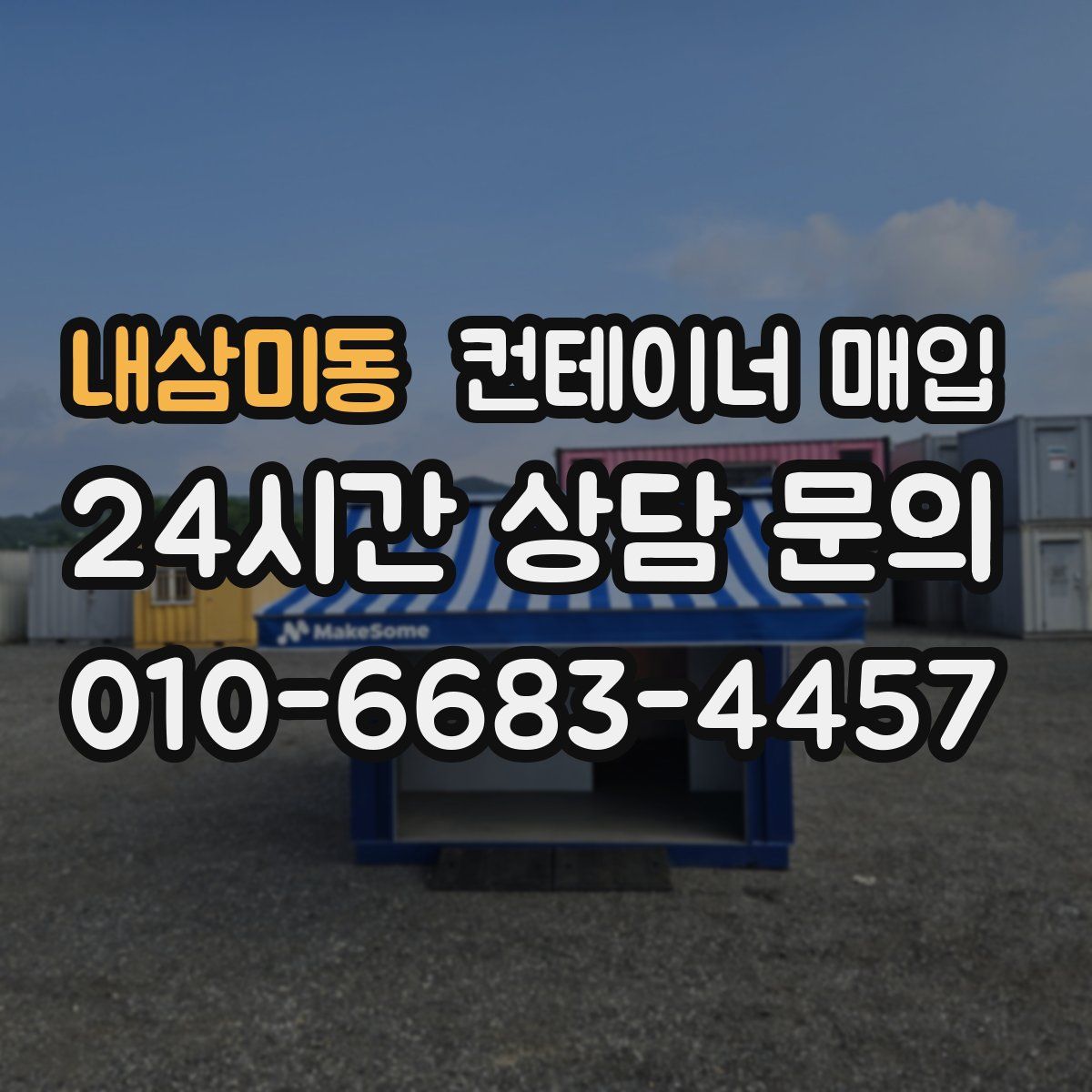 내삼미동 컨테이너 매입