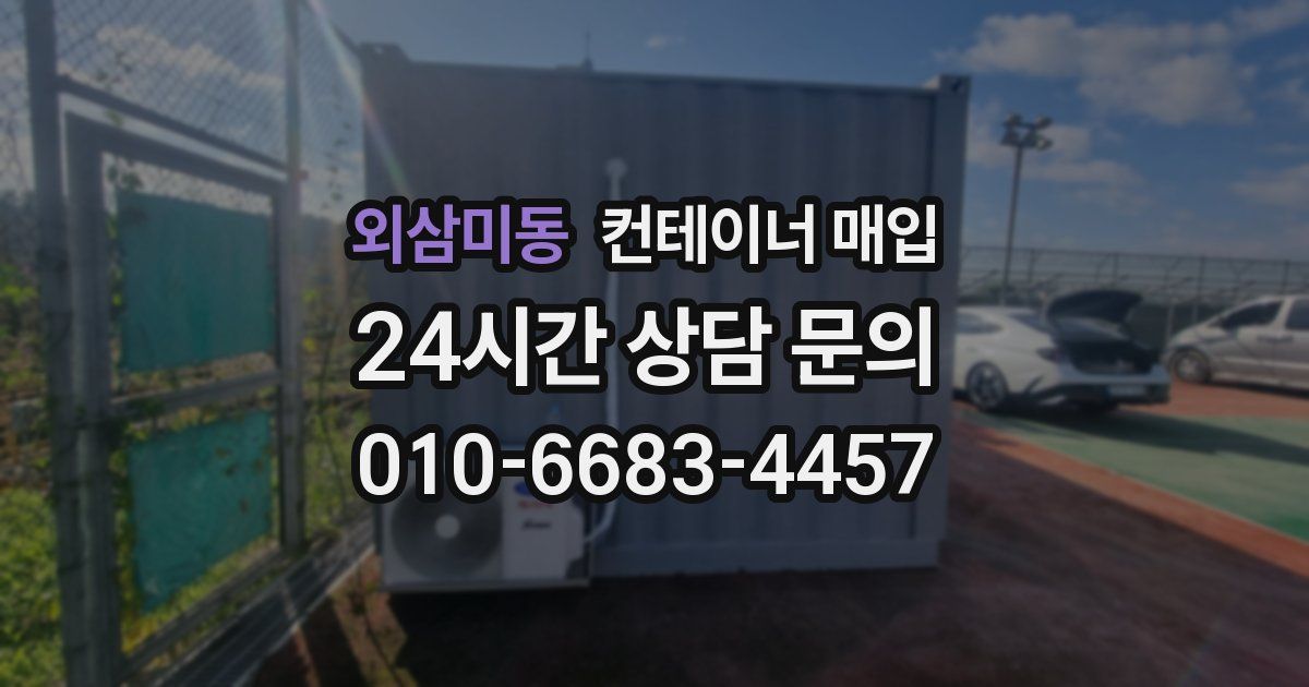 외삼미동 컨테이너 매입