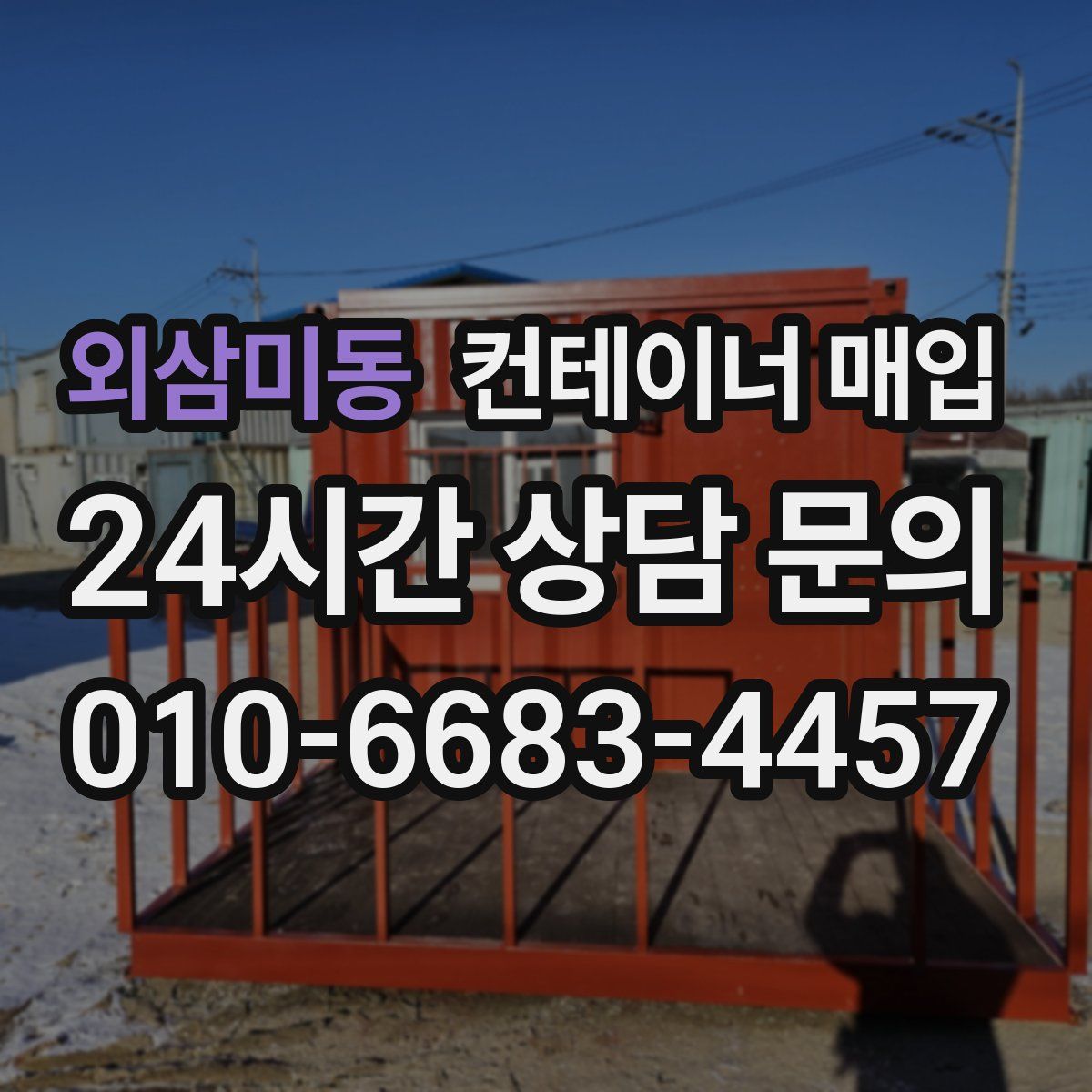 외삼미동 컨테이너 매입