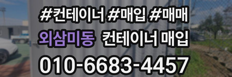 외삼미동 컨테이너 매입