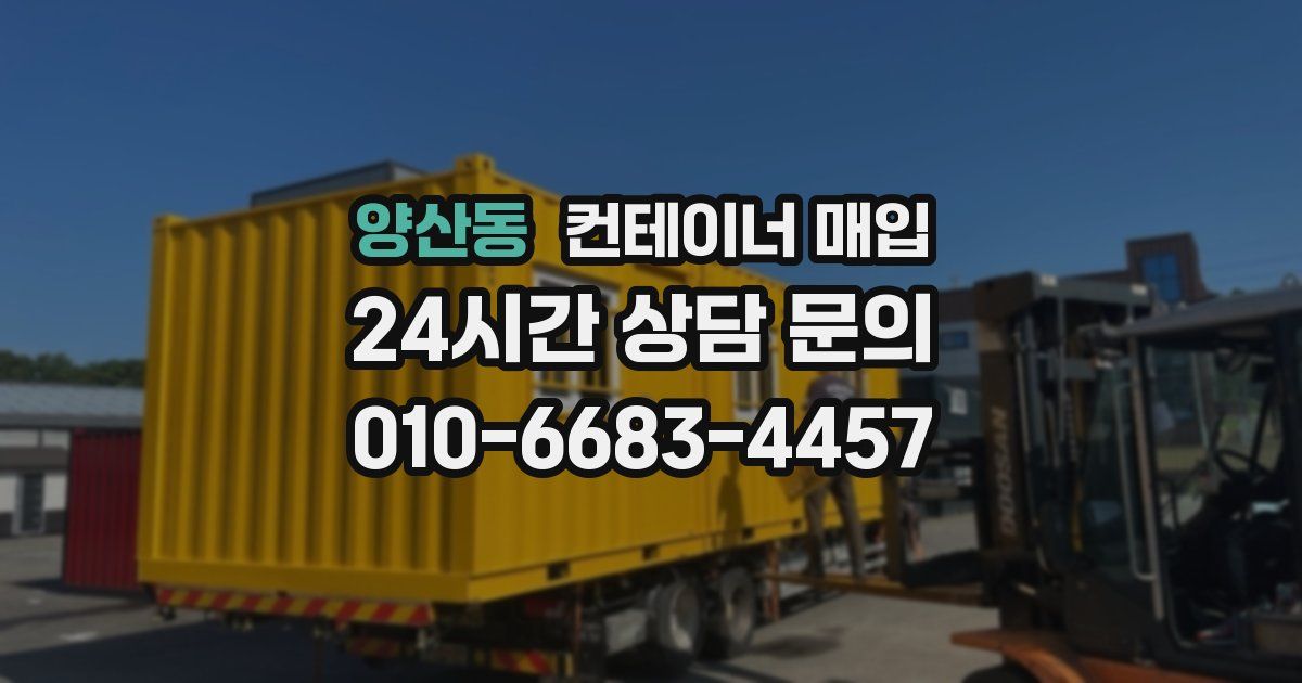 양산동 컨테이너 매입