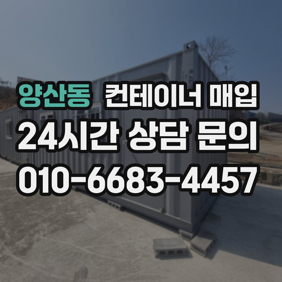 양산동 컨테이너 매입