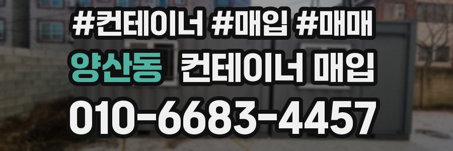 양산동 컨테이너 매입