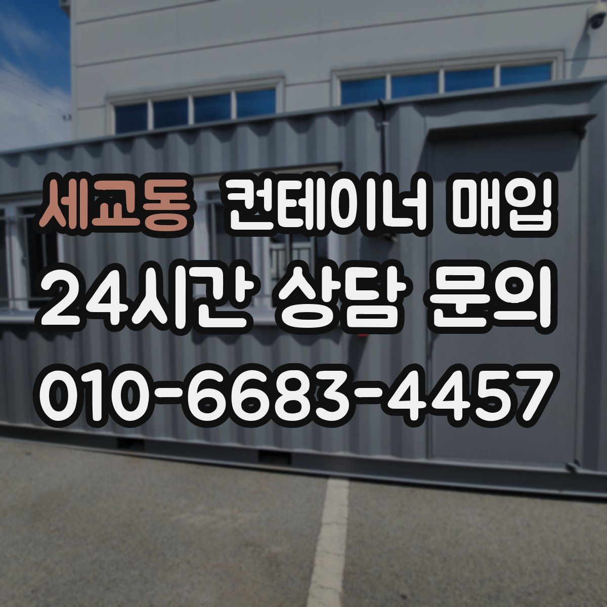 세교동 컨테이너 매입