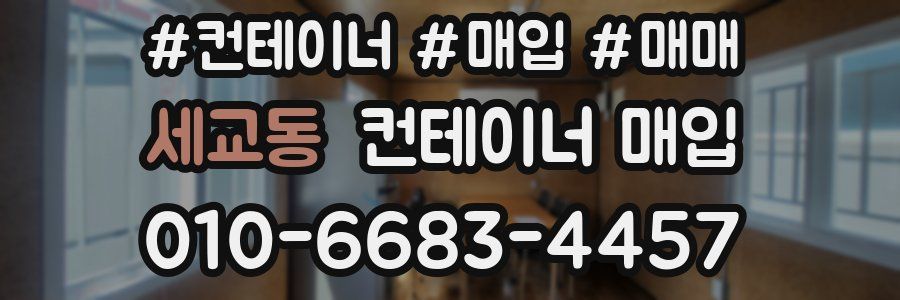 세교동 컨테이너 매입