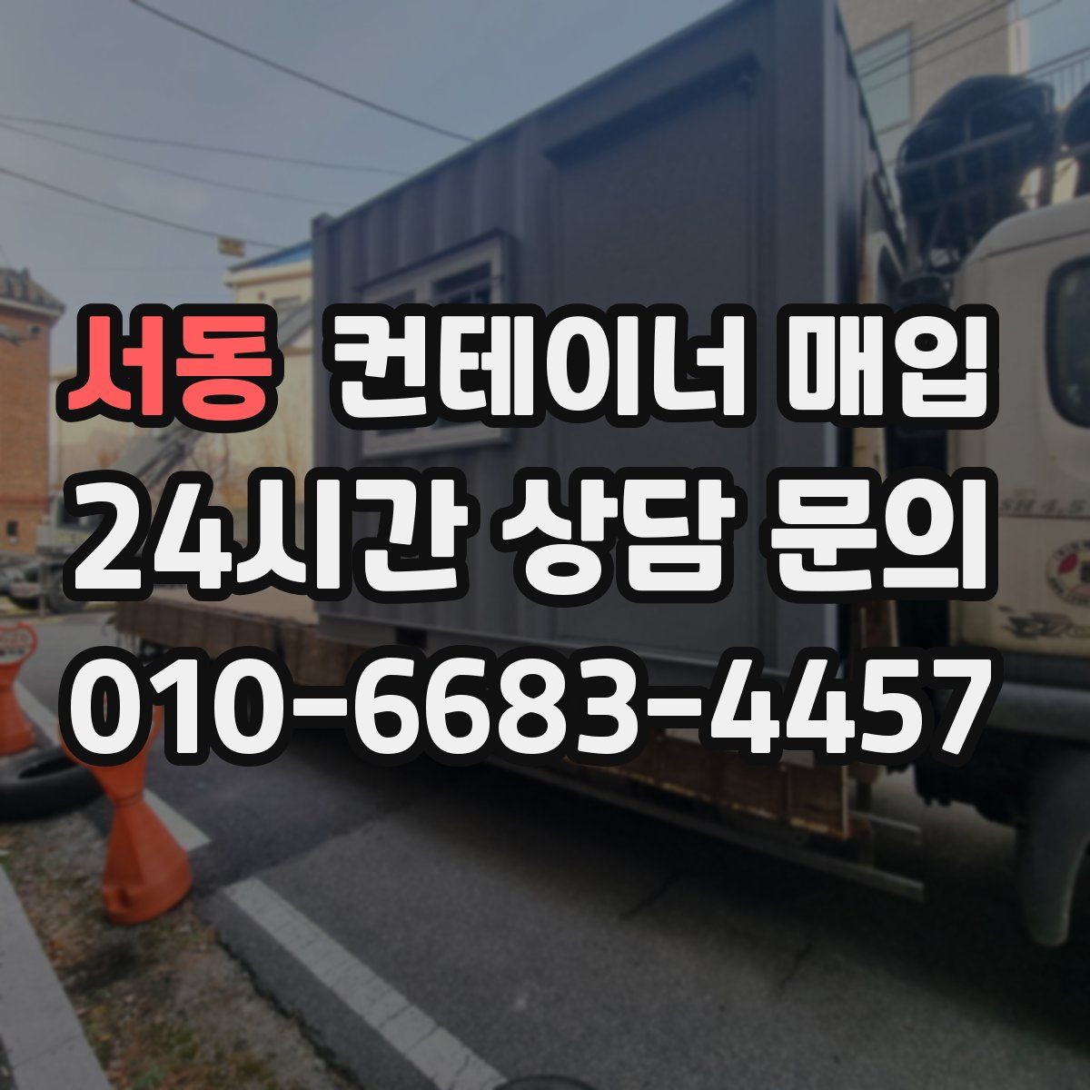 서동 컨테이너 매입